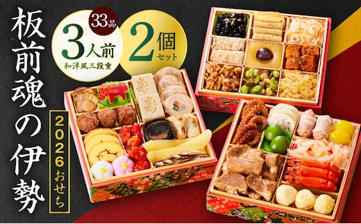 おせち「板前魂の伊勢」33品 3人前 2個セット 和洋風 三段重 6.5寸【おせち料理 板前魂 贅沢おせち お節 惣菜 冷凍 先行予約 年内発送 おせち料理2026 within2025】 Y139