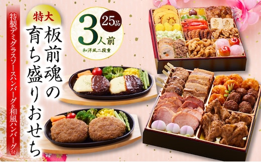 おせち「板前魂の育ち盛りおせち」和洋風 二段重 25品 3人前 8.5寸 ハンバーグ2種 付き【おせち料理 板前魂 贅沢おせち お節 惣菜 冷凍 先行予約 年内発送 おせち料理2026 within2025】 Y140