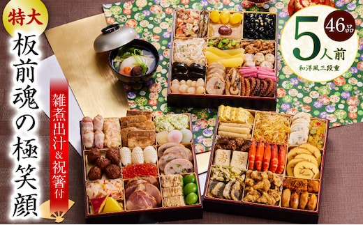 おせち「板前魂の極笑顔」和洋風 三段重 46品 5人前 8.5寸 雑煮出汁 付き【おせち料理 板前魂 贅沢おせち お節 惣菜 冷凍 先行予約 年内発送 おせち料理2026 within2025】 Y141