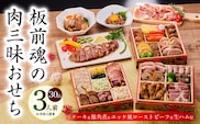 おせち「板前魂の肉三昧おせち」和洋風 三段重 6.8寸 30品 3人前 ステーキ＆豚角煮＆ユッケ風ローストビーフ＆生ハム 付き【おせち料理 板前魂 贅沢おせち お節 惣菜 冷凍 先行予約 年内発送 おせち料理2026 within2025】 Y106