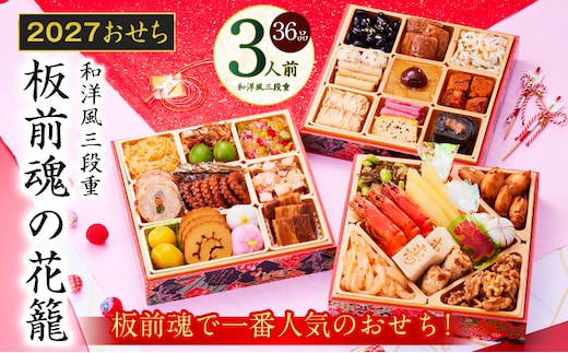 おせち「板前魂の花籠」和洋風 三段重 36品 3人前 6.8寸【おせち料理 板前魂 贅沢おせち お節 惣菜 冷凍 先行予約 年内発送 おせち料理2027】 Y208