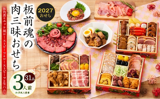 おせち「板前魂の肉三昧おせち」和洋風 三段重 6.8寸 31品 3人前 ローストビーフ＆豚角煮＆ユッケ風ローストビーフ＆生ハム【おせち料理 板前魂 贅沢おせち お節 惣菜 冷凍 先行予約 年内発送 おせち料理2027 】 Y205