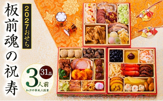 おせち「板前魂の祝寿」和洋中華風 三段重 31品 3人前 6.8寸【おせち料理 板前魂 贅沢おせち お節 惣菜 冷凍 先行予約 年内発送 おせち料理2027 】 Y202