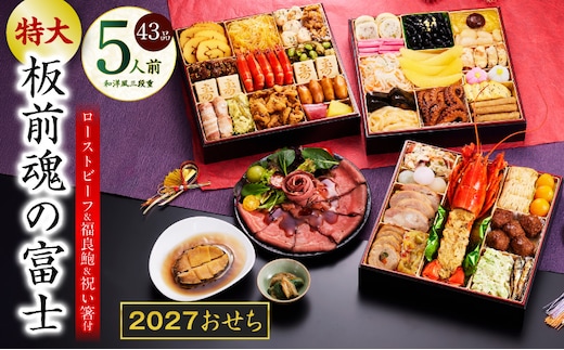 特大おせち「板前魂の富士」和洋風 三段重 43品 5人前 8.5寸 鮑＆ローストビーフ【おせち料理 板前魂 贅沢おせち お節 惣菜 冷凍 先行予約 年内発送 おせち料理2027 】 Y203
