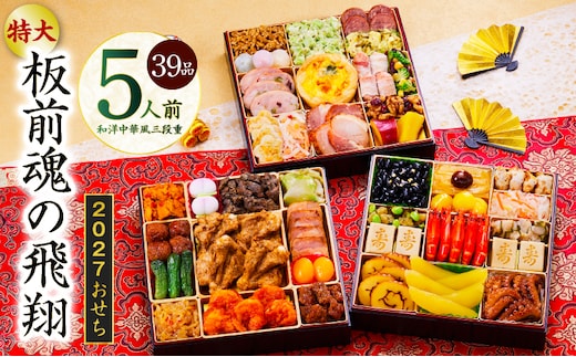 特大おせち「板前魂の飛翔」和洋中華風 三段重 39品 5人前 8.5寸【おせち料理 板前魂 贅沢おせち お節 惣菜 冷凍 先行予約 年内発送 おせち料理2027 】 Y204