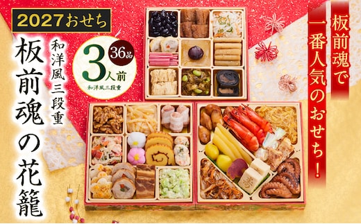 おせち「板前魂の花籠」和洋風 三段重 34品 3人前 6.8寸【おせち料理 板前魂 贅沢おせち お節 惣菜 冷凍 先行予約 年内発送 おせち料理2027】 Y208