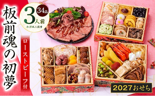 おせち「板前魂の初夢」和洋風 三段重 6.8寸 34品 3人前 ローストビーフ【おせち料理 板前魂 贅沢おせち お節 惣菜 冷凍 先行予約 年内発送 おせち料理2027】 Y209