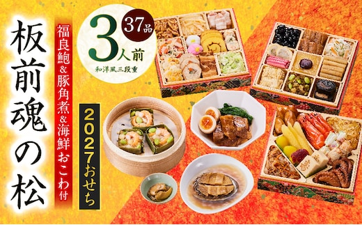 おせち「板前魂の松」和洋風 三段重 37品 3人前 6.8寸 鮑＆おこわ＆豚角煮【おせち料理 板前魂 贅沢おせち お節 惣菜 冷凍 先行予約 年内発送 おせち料理2027】 Y210