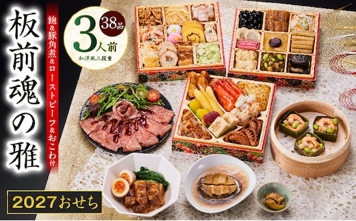 おせち「板前魂の雅」和洋風 三段重 38品 3人前 6.8寸 鮑＆おこわ＆豚角煮＆ローストビーフ【おせち料理 板前魂 贅沢おせち お節 惣菜 冷凍 先行予約 年内発送 おせち料理2027】 Y211