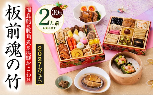 おせち「板前魂の竹」和風 二段重 30品 2人前 6.8寸 鮑＆おこわ＆豚角煮【おせち料理 板前魂 贅沢おせち お節 惣菜 冷凍 先行予約 年内発送 おせち料理2027】 Y212