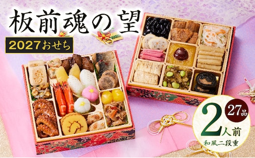おせち「板前魂の望」和風 二段重 27品 2人前 6.8寸【おせち料理 板前魂 贅沢おせち お節 惣菜 冷凍 先行予約 年内発送 おせち料理2027】 Y213