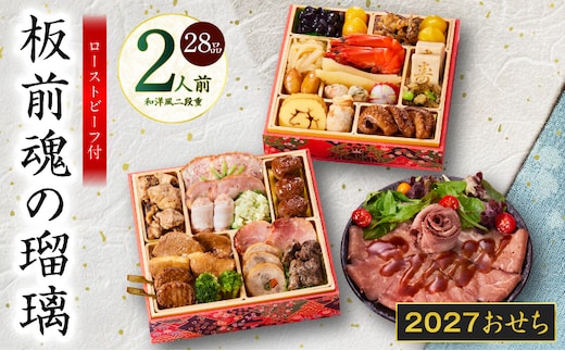 おせち「板前魂の瑠璃」和洋風 二段重 28品 2人前 6.8寸 ローストビーフ【おせち料理 板前魂 贅沢おせち お節 惣菜 冷凍 先行予約 年内発送 おせち料理2027】 Y214