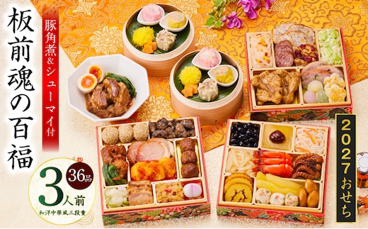 おせち「板前魂の百福」和洋中華風 三段重 36品 3人前 6.8寸 豚角煮＆焼売4種【おせち料理 板前魂 贅沢おせち お節 惣菜 冷凍 先行予約 年内発送 おせち料理2027】 Y215