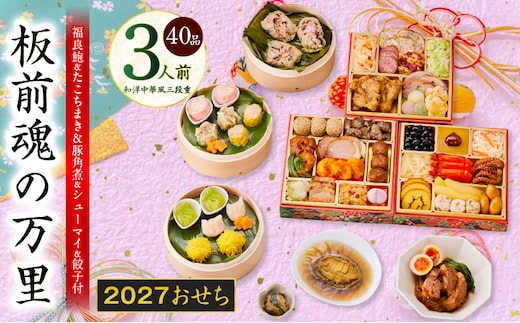 おせち「板前魂の万里」和洋中華風 三段重 40品 3人前 6.8寸 鮑&たこちまき&豚角煮&焼売4種&餃子2種【おせち料理 板前魂 贅沢おせち お節 惣菜 冷凍 先行予約 年内発送 おせち料理2027】 Y216