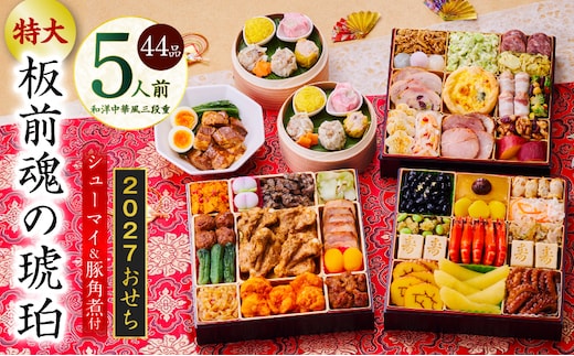 特大おせち「板前魂の琥珀」和洋中華風 三段重 44品 5人前 8.5寸 豚角煮＆焼売4種【おせち料理 板前魂 贅沢おせち お節 惣菜 冷凍 先行予約 年内発送 おせち料理2027】 Y217