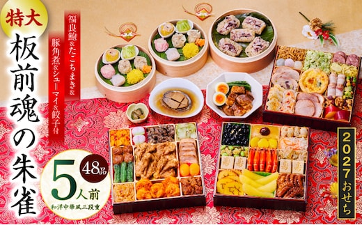 特大おせち「板前魂の朱雀」和洋中華風 三段重 48品 5人前 8.5寸 鮑＆たこちまき＆豚角煮＆焼売4種＆餃子2種【おせち料理 板前魂 贅沢おせち お節 惣菜 冷凍 先行予約 年内発送 おせち料理2027】 Y218