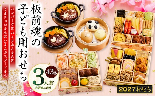 おせち「板前魂の子ども用おせち」和洋風 三段重 43品 3人前 6.8寸 ハンバーグ＆キャラクターまん3種【おせち料理 板前魂 贅沢おせち お節 惣菜 冷凍 先行予約 年内発送 おせち料理2027】 Y219