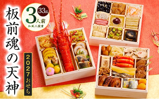おせち「板前魂の天神」和風 三段重 6.8寸 33品 3人前【おせち料理 板前魂 贅沢おせち お節 惣菜 冷凍 先行予約 年内発送 おせち料理2027】 Y220