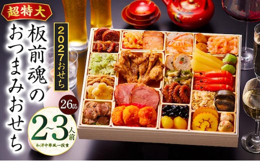 特大おせち「板前魂のおつまみおせち」和洋中華風 一段重 26品 2～3人前 9.8寸【おせち料理 板前魂 贅沢おせち お節 惣菜 冷凍 先行予約 年内発送 おせち料理2027】 Y221