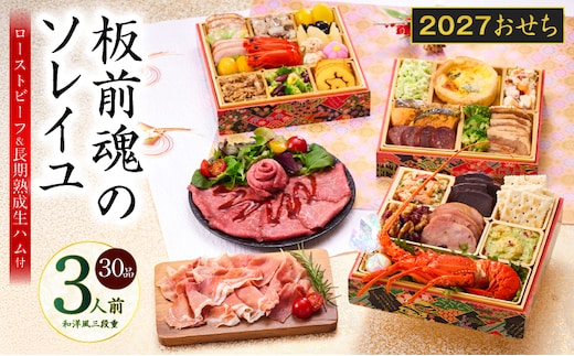 おせち「板前魂のソレイユ」和洋風 三段重 30品 3人前 6.8寸 ローストビーフ＆生ハム【おせち料理 板前魂 贅沢おせち お節 惣菜 冷凍 先行予約 年内発送 おせち料理2027】 Y222