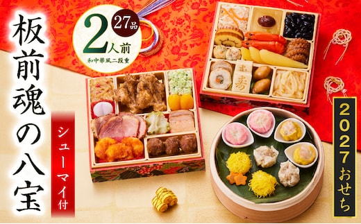 おせち「板前魂の八宝」和中華風 二段重 27品 2人前 6.8寸【おせち料理 板前魂 贅沢おせち お節 惣菜 冷凍 先行予約 年内発送 おせち料理2027】 Y223