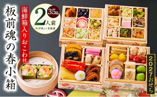 おせち「板前魂の春小箱」和洋風 ミニ与段重 35品 2人前 4.8寸 おこわ【おせち料理 板前魂 贅沢おせち お節 惣菜 冷凍 先行予約 年内発送 おせち料理2027】 Y224