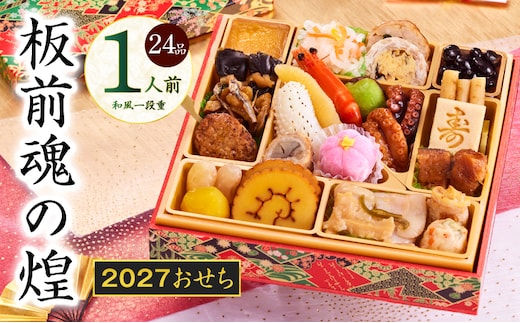 おせち「板前魂の煌」和風 一段重 24品 1人前 6.8寸【おせち料理 板前魂 贅沢おせち お節 惣菜 冷凍 先行予約 年内発送 おせち料理2027】 Y227