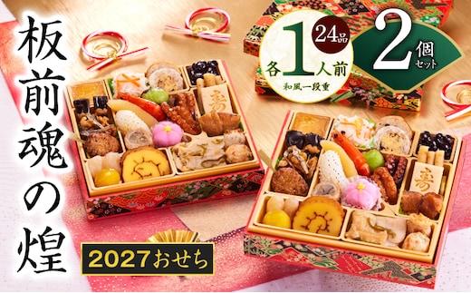 おせち「板前魂の煌」2個セット 和風 二段重 24品 各1人前 6.8寸【おせち料理 板前魂 贅沢おせち お節 惣菜 冷凍 先行予約 年内発送 おせち料理2027】 Y228