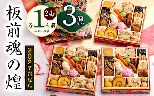 おせち「板前魂の煌」3個セット 和風 三段重 24品 各1人前 6.8寸【おせち料理 板前魂 贅沢おせち お節 惣菜 冷凍 先行予約 年内発送 おせち料理2027】 Y229