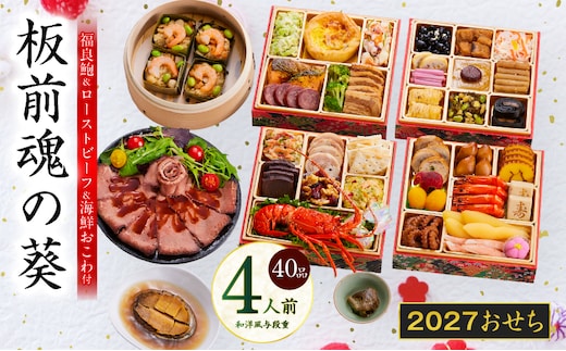 おせち「板前魂の葵」和洋風 与段重 40品 4人前 6.8寸 鮑&おこわ&ローストビーフ【おせち料理 板前魂 贅沢おせち お節 惣菜 冷凍 先行予約 年内発送 おせち料理2027】 Y232
