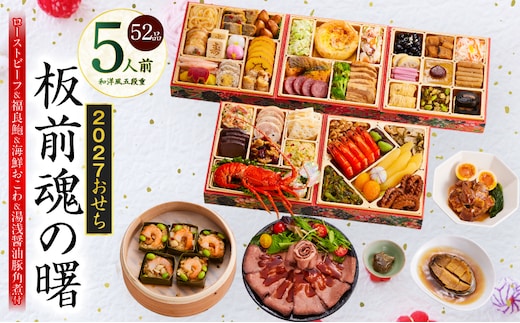 おせち「板前魂の曙」和洋風 五段重 52品 5人前 6.8寸 鮑＆おこわ＆豚角煮＆ローストビーフ【おせち料理 板前魂 贅沢おせち お節 惣菜 冷凍 先行予約 年内発送 おせち料理2027】 Y233