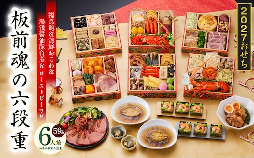 おせち「板前魂の六段重」和洋中華風 六段重 59品 6人前 6.8寸 鮑＆おこわ＆豚角煮＆ローストビーフ【おせち料理 板前魂 贅沢おせち お節 惣菜 冷凍 先行予約 年内発送 おせち料理2027】 Y234