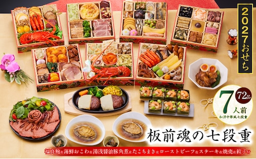 おせち「板前魂の七段重」和洋中華風 七段重 72品 7人前 6.8寸 鮑＆おこわ＆豚角煮＆ローストビーフ＆ハンバーグ【おせち料理 板前魂 贅沢おせち お節 惣菜 冷凍 先行予約 年内発送 おせち料理2027】 Y235