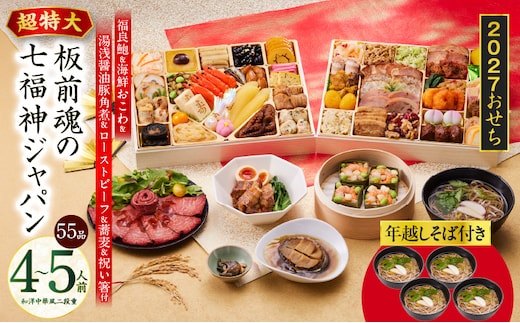 特大おせち「板前魂の七福神ジャパン」和洋中華風 二段重 55品 4～5人前 9.8寸 鮑&おこわ&豚角煮&ローストビーフ&そば【おせち料理 板前魂 贅沢おせち お節 惣菜 冷凍 先行予約 年内発送 おせち料理2027】 Y236