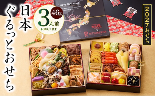特大おせち「日本ぐるっとおせち」和洋風 二段重 46品 3人前 8.5寸【おせち料理 板前魂 贅沢おせち お節 惣菜 冷凍 先行予約 年内発送 おせち料理2027 within2025】 Y240