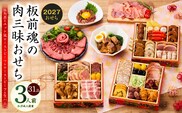おせち「板前魂の肉三昧おせち」和洋風 三段重 6.8寸 31品 3人前 ローストビーフ＆豚角煮＆ユッケ風ローストビーフ＆生ハム【おせち料理 板前魂 贅沢おせち お節 惣菜 冷凍 先行予約 年内発送 おせち料理2027 】 Y205
