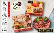 おせち「板前魂の瑠璃」和洋風 二段重 28品 2人前 6.8寸 ローストビーフ【おせち料理 板前魂 贅沢おせち お節 惣菜 冷凍 先行予約 年内発送 おせち料理2027】 Y214