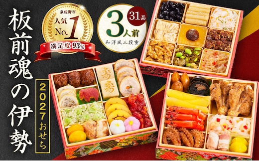 おせち「板前魂の伊勢」和洋風 三段重 6.5寸 31品 3人前【おせち料理 板前魂 贅沢おせち お節 惣菜 冷凍 先行予約 年内発送 おせち料理2027】 Y200