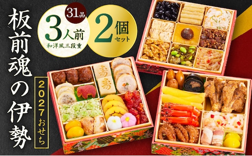 おせち「板前魂の伊勢」31品 3人前 2個セット 和洋風 三段重 6.5寸【おせち料理 板前魂 贅沢おせち お節 惣菜 冷凍 先行予約 年内発送 おせち料理2027】 Y201