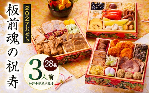 おせち「板前魂の祝寿」和洋中華風 三段重 28品 3人前 6.8寸【おせち料理 板前魂 贅沢おせち お節 惣菜 冷凍 先行予約 年内発送 おせち料理2027 】 Y202