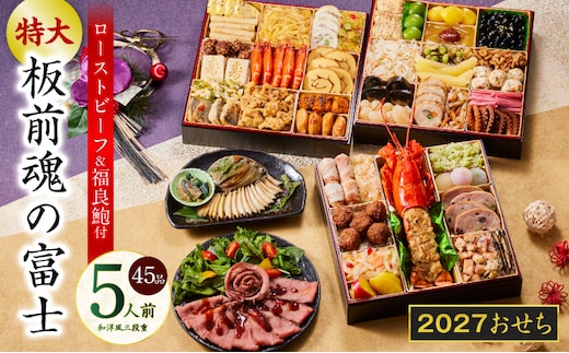 おせち「板前魂の富士」和洋風 三段重 45品 5人前 特大 8.5寸 鮑＆ローストビーフ 付き【おせち料理 板前魂 贅沢おせち お節 惣菜 冷凍 先行予約 年内発送 おせち料理2027 】 Y203