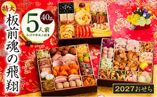 おせち「板前魂の飛翔」和洋中華風 三段重 40品 5人前 特大 8.5寸【おせち料理 板前魂 贅沢おせち お節 惣菜 冷凍 先行予約 年内発送 おせち料理2027 】 Y204