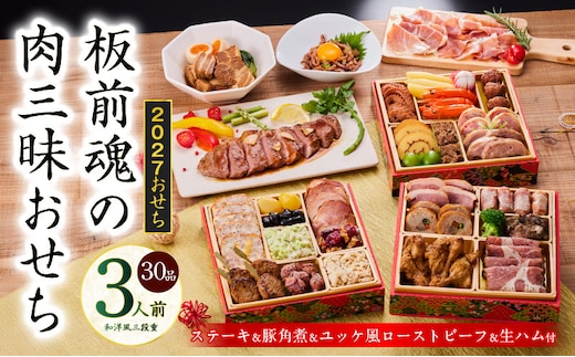 おせち「板前魂の肉三昧おせち」和洋風 三段重 6.8寸 30品 3人前 ステーキ＆豚角煮＆ユッケ風ローストビーフ＆生ハム 付き【おせち料理 板前魂 贅沢おせち お節 惣菜 冷凍 先行予約 年内発送 おせち料理2027 】 Y205