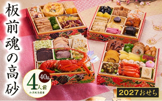 おせち「板前魂の高砂」和洋風 与段重 40品 4人前 6.8寸【おせち料理 板前魂 贅沢おせち お節 惣菜 冷凍 先行予約 年内発送 おせち料理2027 】 Y206