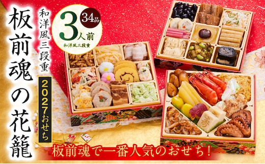 おせち「板前魂の花籠」和洋風 三段重 36品 3人前 6.8寸【おせち料理 板前魂 贅沢おせち お節 惣菜 冷凍 先行予約 年内発送 おせち料理2027】 Y208