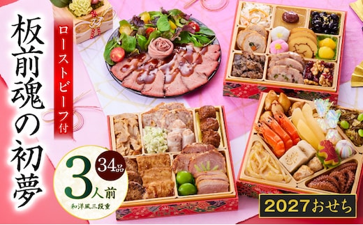 おせち「板前魂の初夢」和洋風 三段重 6.8寸 34品 3人前 ローストビーフ 付き【おせち料理 板前魂 贅沢おせち お節 惣菜 冷凍 先行予約 年内発送 おせち料理2027】 Y209