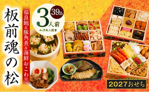 おせち「板前魂の松」和洋風 三段重 39品 3人前 6.8寸 鮑＆おこわ＆豚角煮 付き【おせち料理 板前魂 贅沢おせち お節 惣菜 冷凍 先行予約 年内発送 おせち料理2027】 Y210