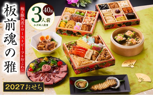 おせち「板前魂の雅」和洋風 三段重 40品 3人前 6.8寸 鮑＆おこわ＆豚角煮＆ローストビーフ 付き【おせち料理 板前魂 贅沢おせち お節 惣菜 冷凍 先行予約 年内発送 おせち料理2027】 Y211
