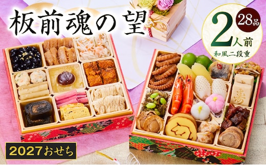 おせち「板前魂の望」和風 二段重 6.8寸 28品 2人前【おせち料理 板前魂 贅沢おせち お節 惣菜 冷凍 先行予約 年内発送 おせち料理2027】 Y213
