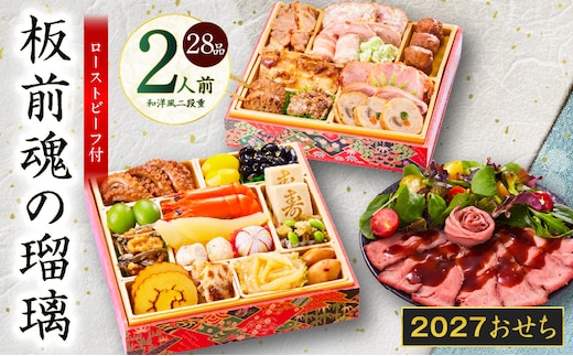 おせち「板前魂の瑠璃」和洋風 二段重 28品 2人前 6.8寸 ローストビーフ 付き【おせち料理 板前魂 贅沢おせち お節 惣菜 冷凍 先行予約 年内発送 おせち料理2027】 Y214